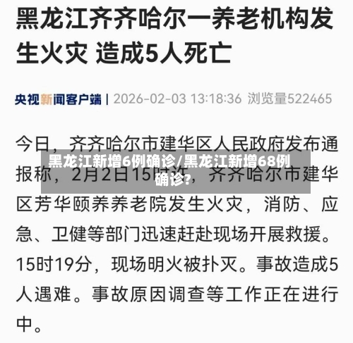 黑龙江新增6例确诊/黑龙江新增68例确诊?