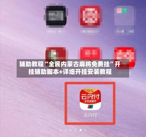 辅助教程“全民内蒙古麻将免费挂”开挂辅助脚本+详细开挂安装教程-第2张图片