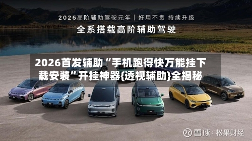 2026首发辅助“手机跑得快万能挂下载安装”开挂神器{透视辅助}全揭秘-第2张图片