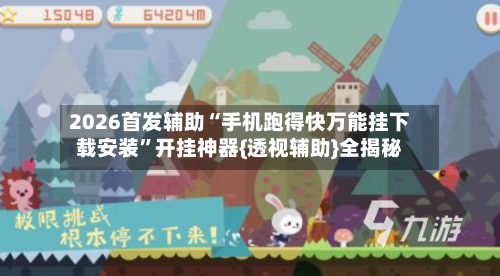 2026首发辅助“手机跑得快万能挂下载安装”开挂神器{透视辅助}全揭秘