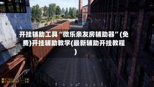 开挂辅助工具“微乐亲友房辅助器”(免费)开挂辅助教学(最新辅助开挂教程)-第3张图片