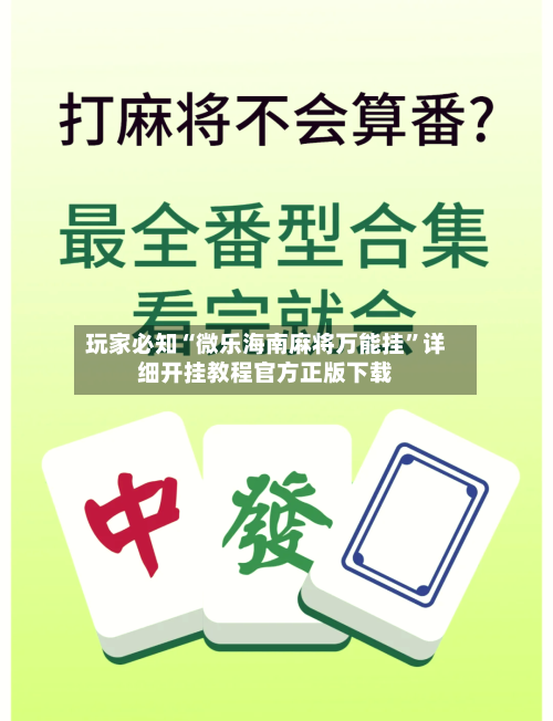 玩家必知“微乐海南麻将万能挂	”详细开挂教程官方正版下载-第2张图片