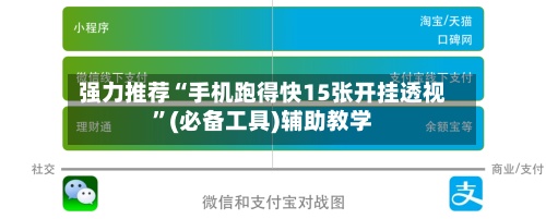 强力推荐“手机跑得快15张开挂透视	”(必备工具)辅助教学-第2张图片