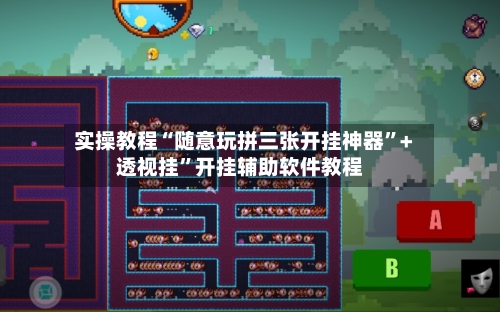 实操教程“随意玩拼三张开挂神器	”+透视挂”开挂辅助软件教程-第2张图片