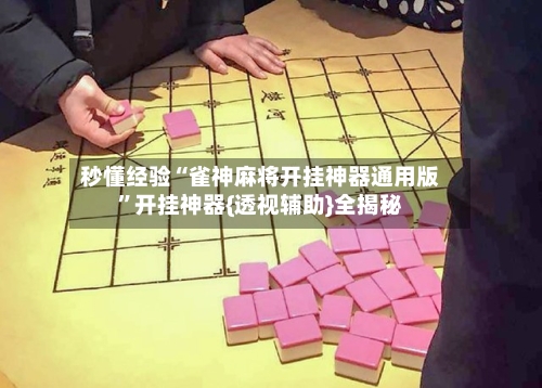 秒懂经验“雀神麻将开挂神器通用版”开挂神器{透视辅助}全揭秘-第2张图片