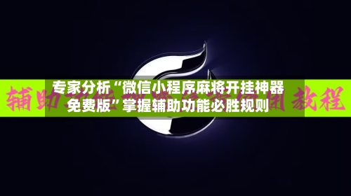 专家分析“微信小程序麻将开挂神器免费版”掌握辅助功能必胜规则