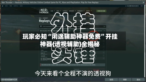 玩家必知“闲逸辅助神器免费”开挂神器{透视辅助}全揭秘-第3张图片
