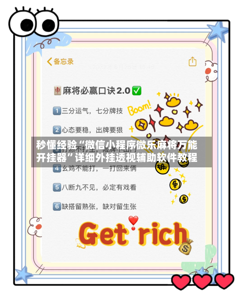 秒懂经验“微信小程序微乐麻将万能开挂器”详细外挂透视辅助软件教程-第2张图片
