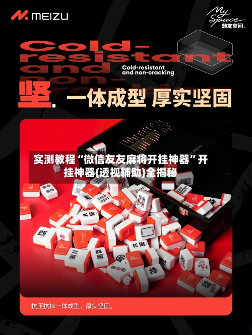 实测教程“微信友友麻将开挂神器	”开挂神器{透视辅助}全揭秘-第2张图片