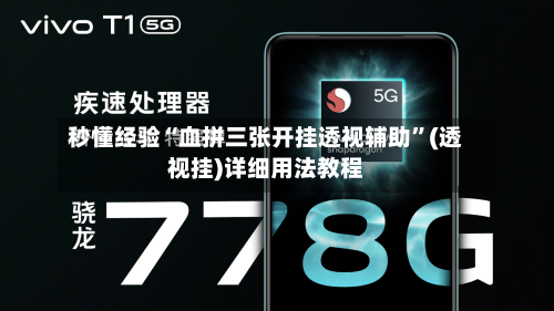 秒懂经验“血拼三张开挂透视辅助”(透视挂)详细用法教程