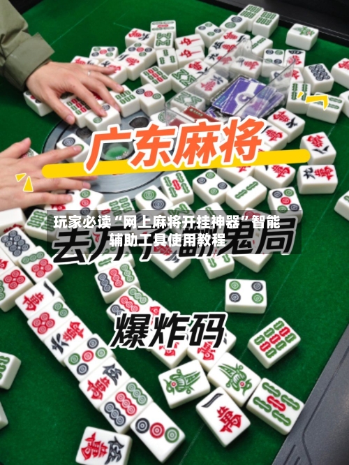 玩家必读“网上麻将开挂神器	”智能辅助工具使用教程-第2张图片