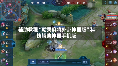 辅助教程“哈灵麻将外卦神器版”科技辅助神器手机版-第3张图片
