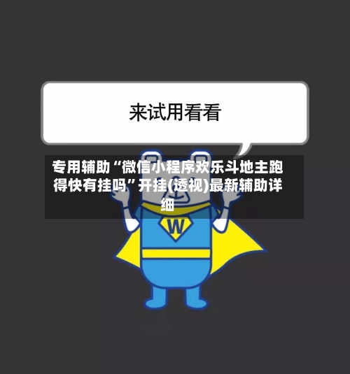 专用辅助“微信小程序欢乐斗地主跑得快有挂吗”开挂(透视)最新辅助详细-第2张图片