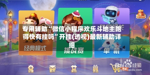 专用辅助“微信小程序欢乐斗地主跑得快有挂吗”开挂(透视)最新辅助详细