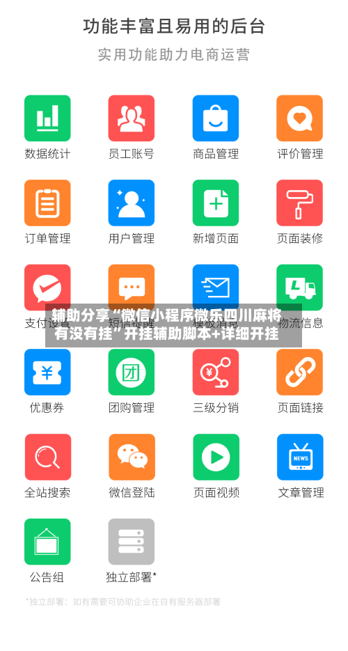 辅助分享“微信小程序微乐四川麻将有没有挂”开挂辅助脚本+详细开挂