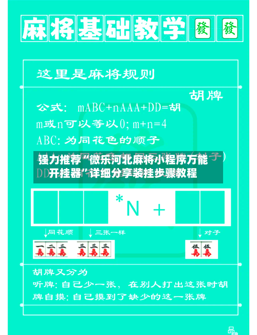 强力推荐“微乐河北麻将小程序万能开挂器”详细分享装挂步骤教程