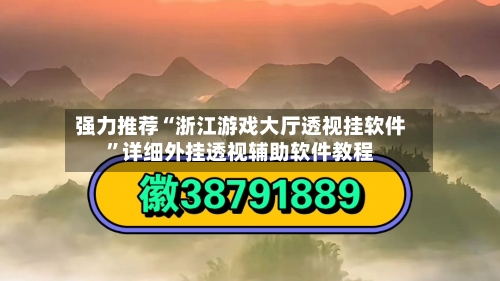 强力推荐“浙江游戏大厅透视挂软件”详细外挂透视辅助软件教程