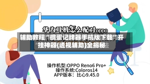 辅助教程“掼蛋记牌器手机版下载	”开挂神器{透视辅助}全揭秘-第2张图片
