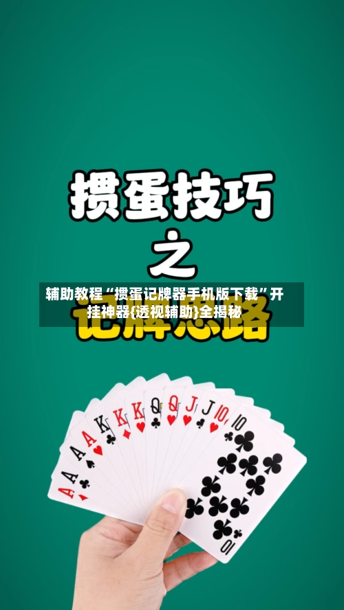 辅助教程“掼蛋记牌器手机版下载”开挂神器{透视辅助}全揭秘