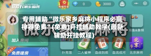 专用辅助“微乐家乡麻将小程序必赢神器免费	”(免费)开挂辅助教学(最新辅助开挂教程)-第2张图片