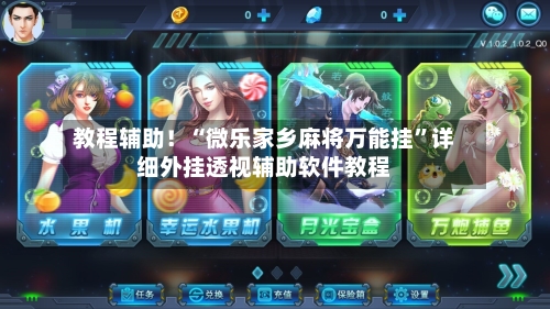 教程辅助！“微乐家乡麻将万能挂”详细外挂透视辅助软件教程