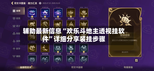 辅助最新信息“欢乐斗地主透视挂软件	”详细分享装挂步骤-第2张图片