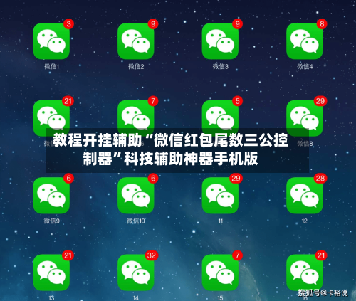 教程开挂辅助“微信红包尾数三公控制器”科技辅助神器手机版