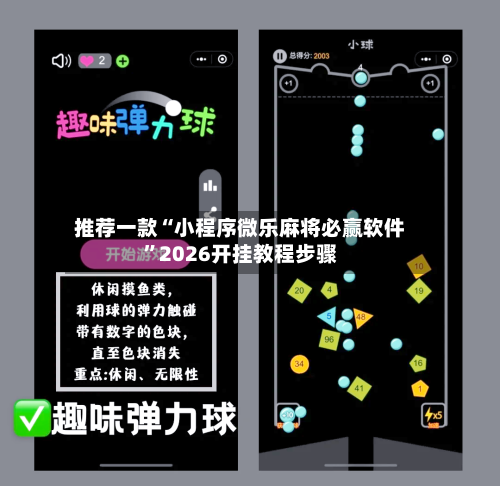 推荐一款“小程序微乐麻将必赢软件	”2026开挂教程步骤-第2张图片