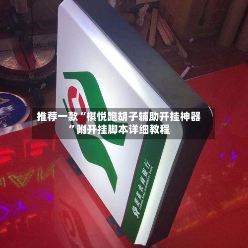 推荐一款“棋悦跑胡子辅助开挂神器	”附开挂脚本详细教程-第3张图片