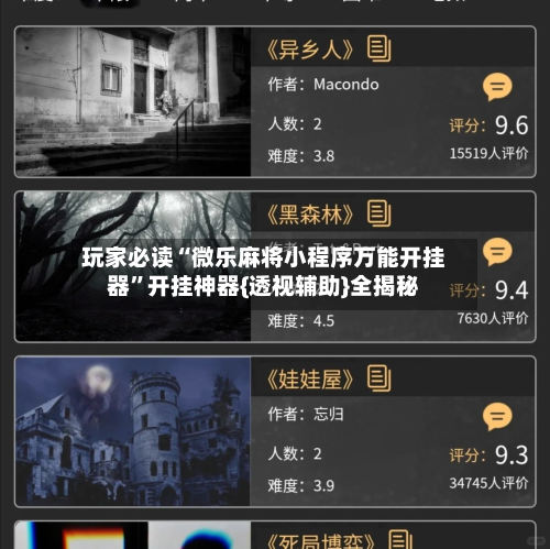 玩家必读“微乐麻将小程序万能开挂器	”开挂神器{透视辅助}全揭秘-第2张图片