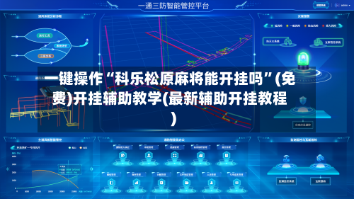 一键操作“科乐松原麻将能开挂吗”(免费)开挂辅助教学(最新辅助开挂教程)-第2张图片