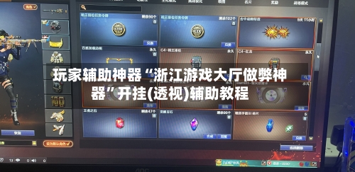 玩家辅助神器“浙江游戏大厅做弊神器”开挂(透视)辅助教程-第3张图片
