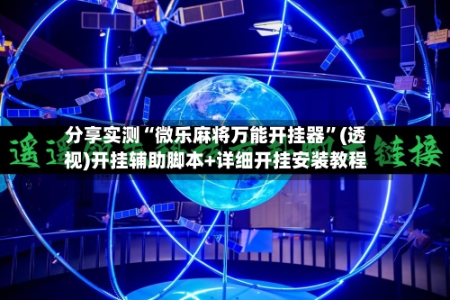 分享实测“微乐麻将万能开挂器”(透视)开挂辅助脚本+详细开挂安装教程-第3张图片