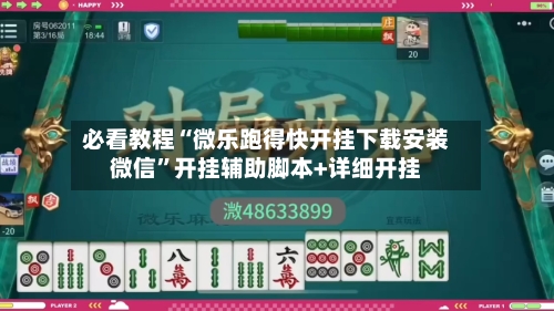必看教程“微乐跑得快开挂下载安装微信”开挂辅助脚本+详细开挂