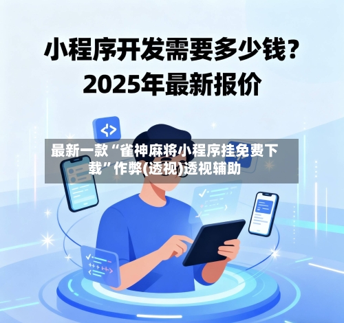 最新一款“雀神麻将小程序挂免费下载”作弊(透视)透视辅助-第3张图片