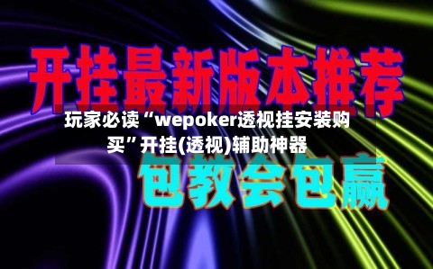 玩家必读“wepoker透视挂安装购买	”开挂(透视)辅助神器-第2张图片