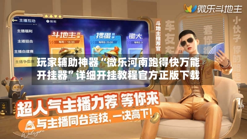 玩家辅助神器“微乐河南跑得快万能开挂器”详细开挂教程官方正版下载