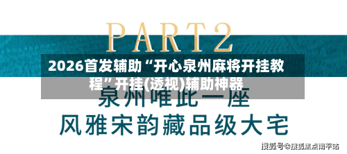 2026首发辅助“开心泉州麻将开挂教程”开挂(透视)辅助神器-第1张图片
