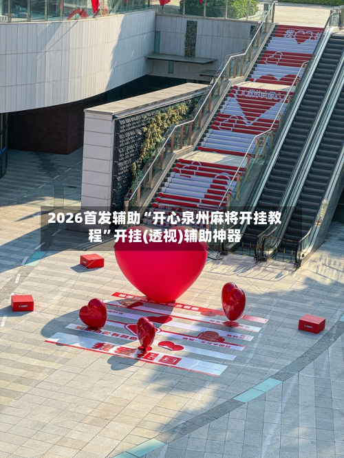2026首发辅助“开心泉州麻将开挂教程”开挂(透视)辅助神器-第3张图片