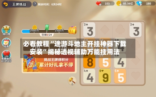必看教程“途游斗地主开挂神器下载安装”揭秘透视辅助万能挂用法-第2张图片