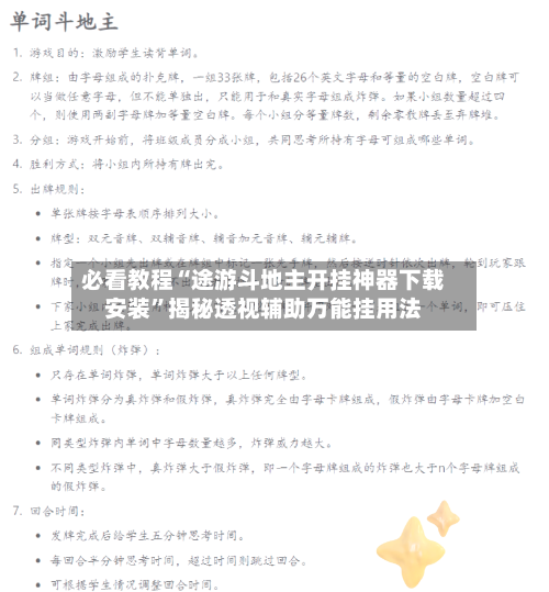 必看教程“途游斗地主开挂神器下载安装	”揭秘透视辅助万能挂用法-第3张图片