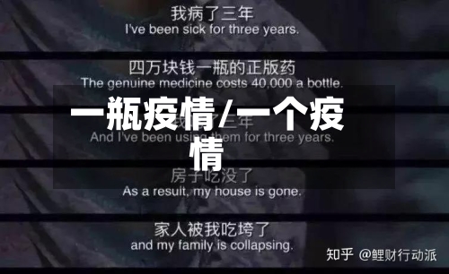 一瓶疫情/一个疫情-第3张图片