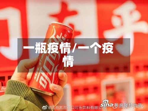 一瓶疫情/一个疫情
