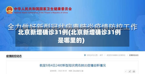 北京新增确诊31例(北京新增确诊31例是哪里的)-第2张图片