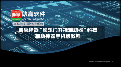 助赢神器“牌乐门开挂辅助器”科技辅助神器手机版教程-第3张图片
