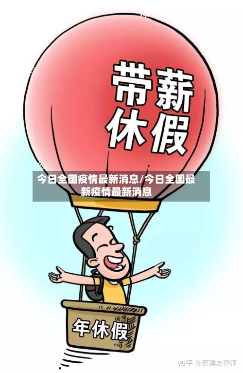 今日全国疫情最新消息/今日全国最新疫情最新消息