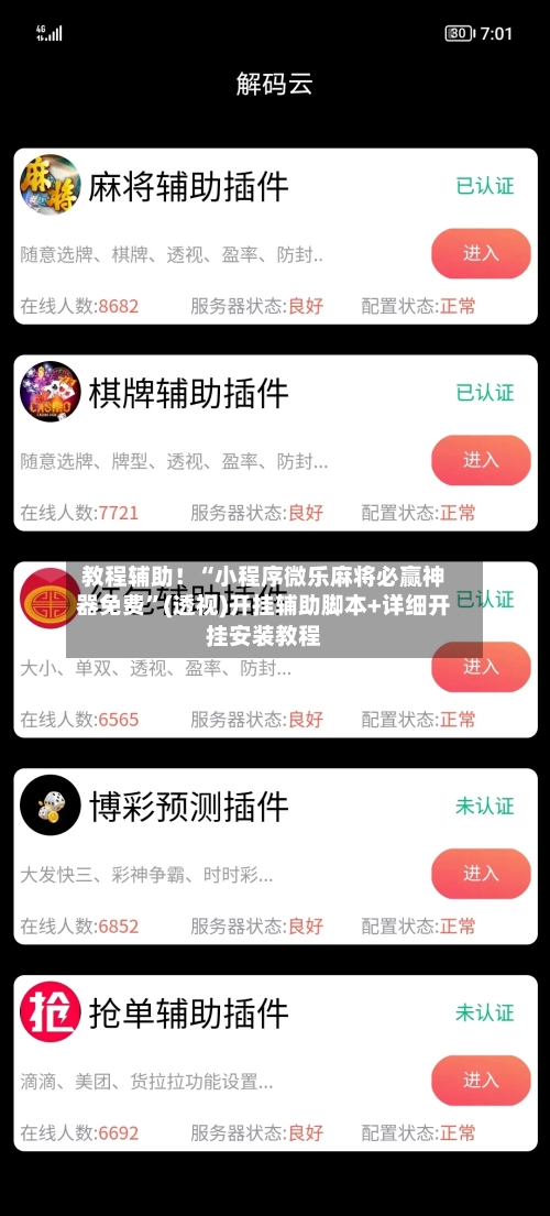 教程辅助！“小程序微乐麻将必赢神器免费”(透视)开挂辅助脚本+详细开挂安装教程