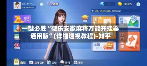 一键必胜“微乐安徽麻将万能开挂器通用版”(详细透视教程)-知乎