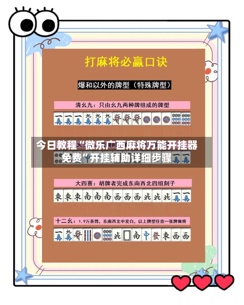 今日教程“微乐广西麻将万能开挂器免费”开挂辅助详细步骤-第2张图片