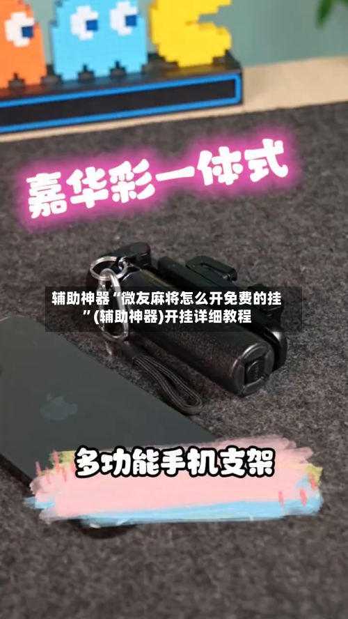 辅助神器“微友麻将怎么开免费的挂”(辅助神器)开挂详细教程